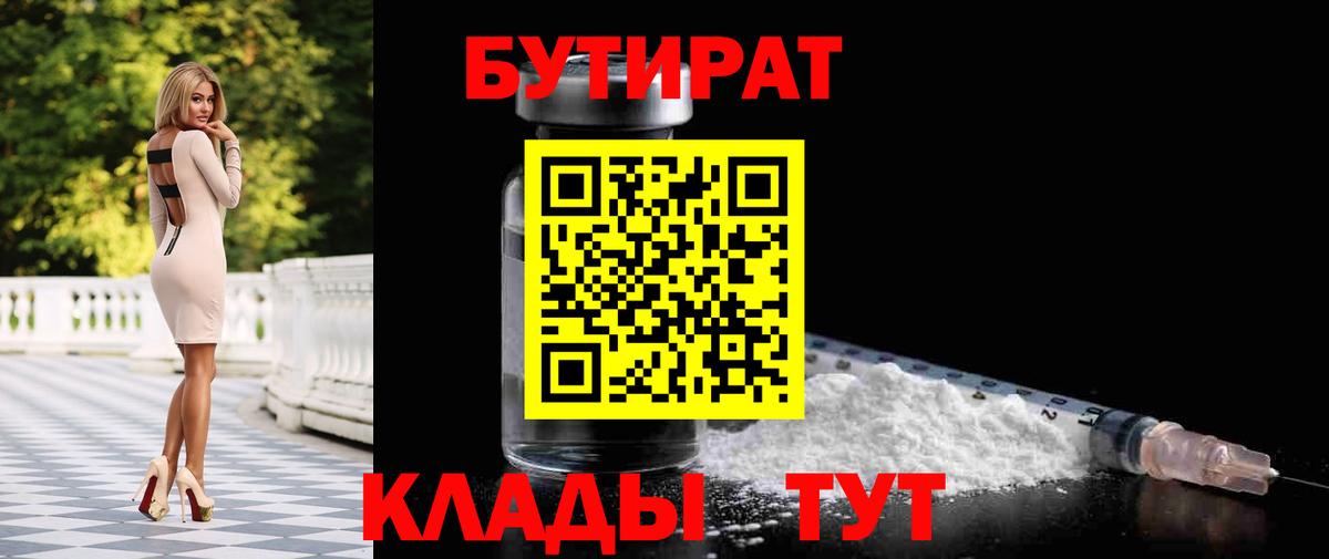 БУТИРАТ Butirat Керчь