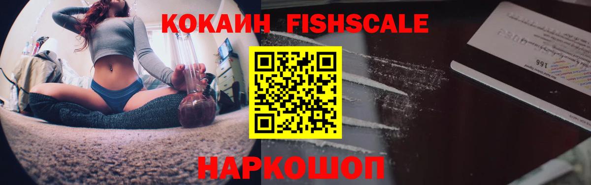 Керчь  COCAIN FishScale  Кокаин Fish Scale  Вход с VPN 